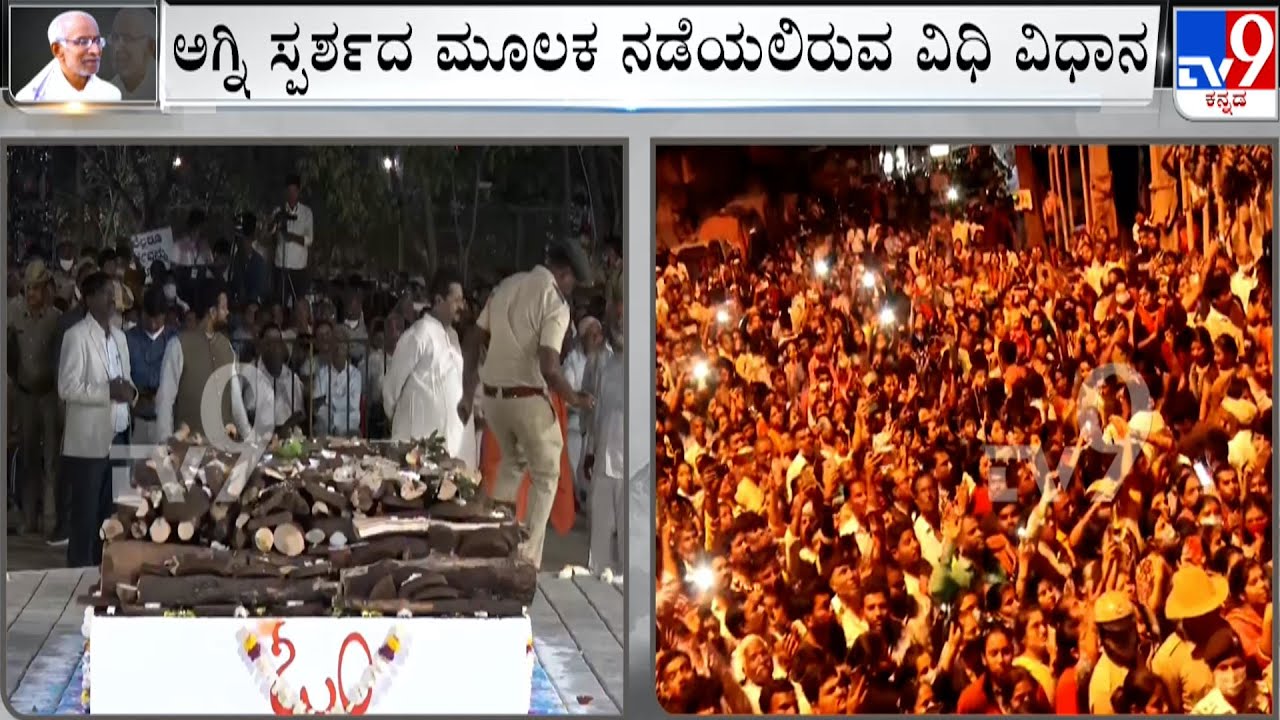 Siddeshwara Swamiji's Procession Enroute To Jnanayogashrama | ಕೆಲ ಹೊತ್ತಿನಲ್ಲೇ ಅಂತಿಮ ವಿಧಿವಿಧಾನ ಆರಂಭ