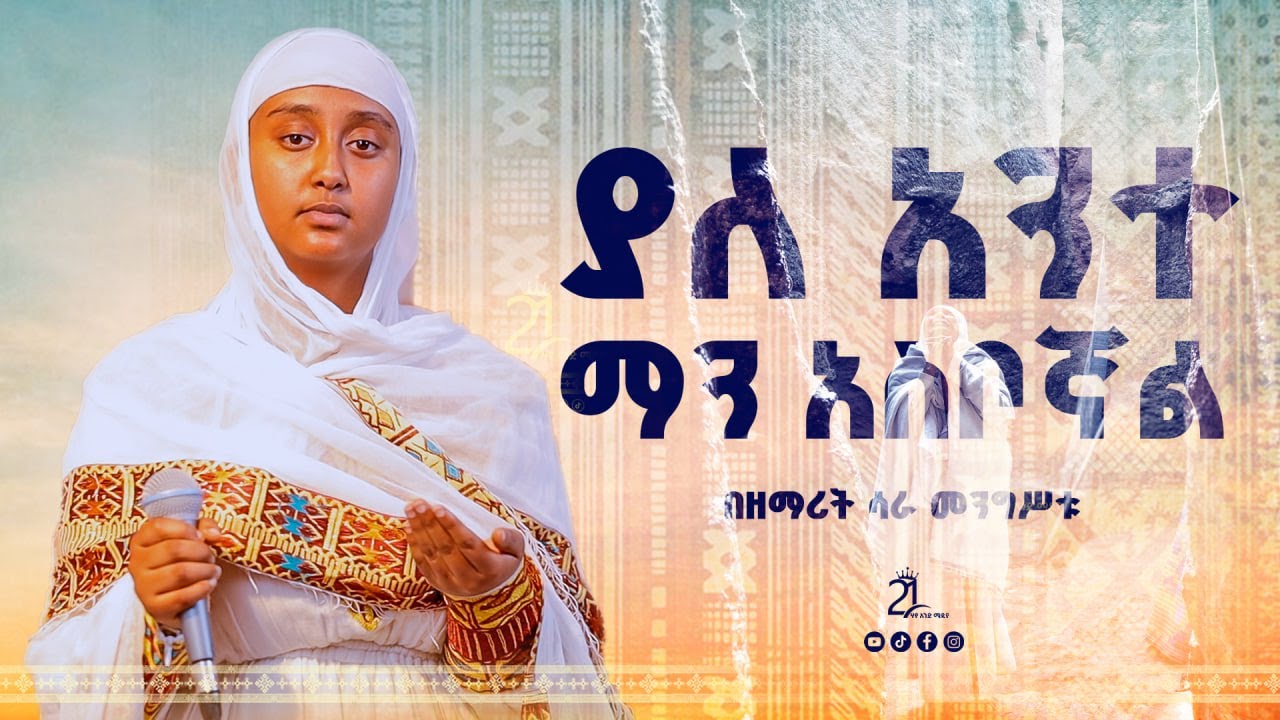 ያለ አንተ  ማን አስቦኛል || በዘማሪት ሳራ መንግሥቱ Zemarit Sara Mengistu ||Yalante Man Asebognal @21media27