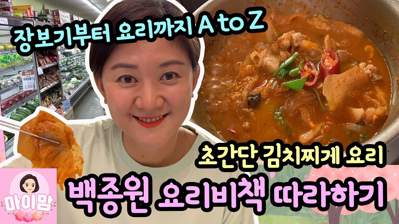 누가 끓여도 맛있는 초간단 김치찌게 요리 레시피 (백종원 요리비책 따라하기) 마이맘 TV