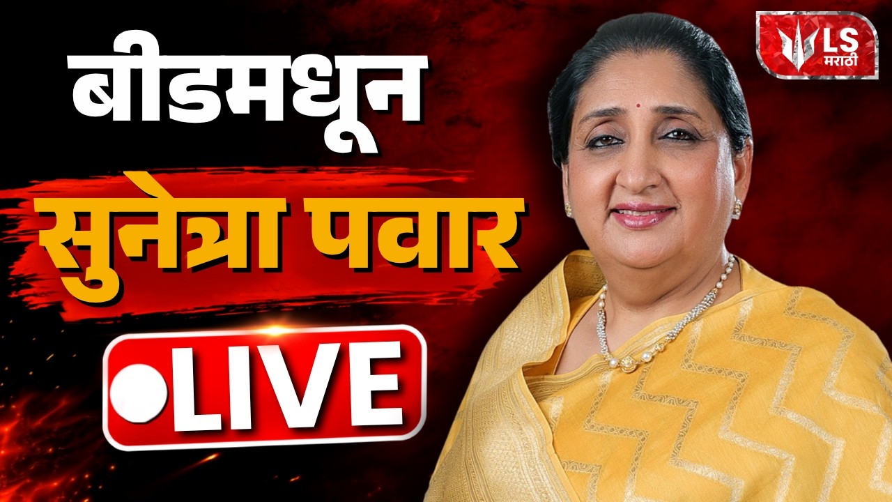Sunetra Pawar LIVE | बीडमधून उपमुख्यमंत्री सुनेत्रा पवार | LS Marathi