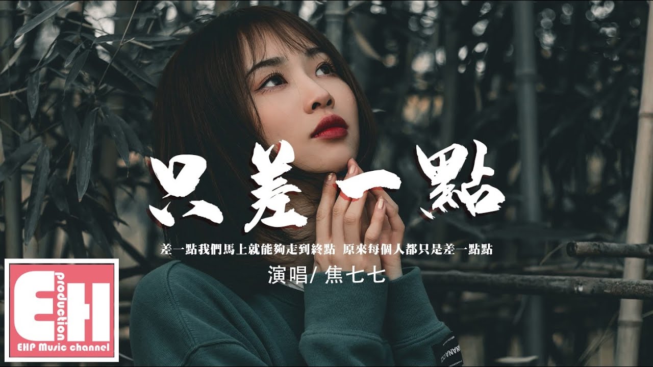 焦七七 - 只差一點『差一點我就能和你一起擁有明天，差一點你就可以一直陪在我身邊。』【動態歌詞/Vietsub/Pinyin Lyrics】