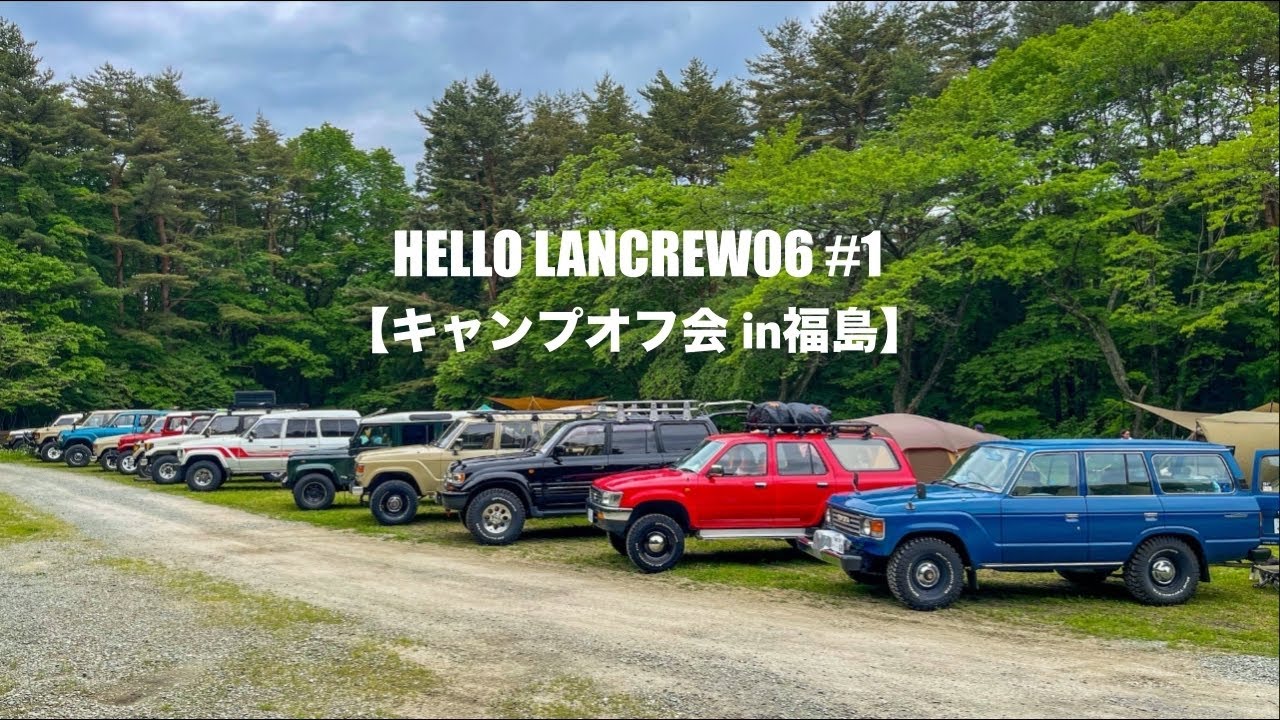 【キャンプオフ会#1】ランクル/サーフ/ディフェンダー/HELLO LANCREW06/車と焚き火/HELLO LANCREW kids