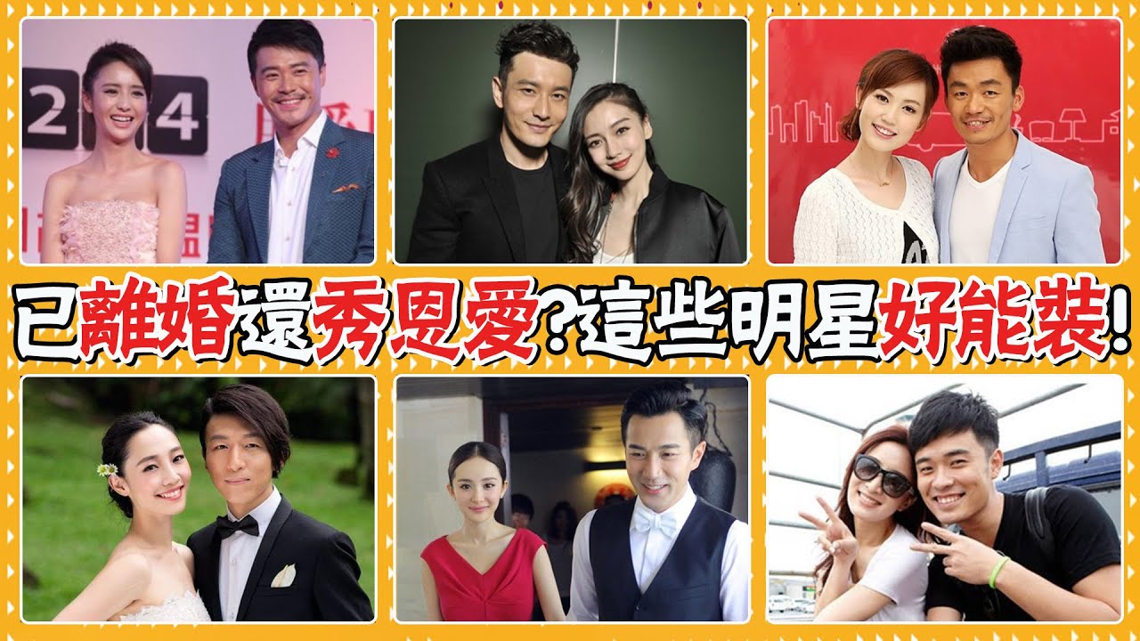 貌合神離！這些明星離婚了，還上綜藝假裝恩愛撈金，真把觀眾當傻子？黃曉明，Baby，楊冪，劉愷威，趙麗穎，馮紹峰，陳思誠，佟麗婭，白百何，陳羽凡，陳赫，許婧，王寶強，馬蓉，王力宏，李靚蕾