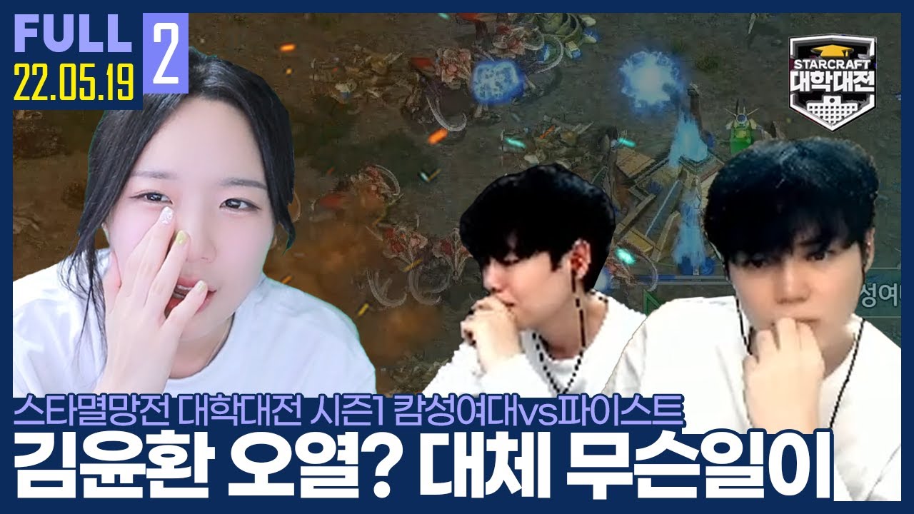 [Pt.2] 결국 여기까지인가..? 끝내 눈물을 보인 김윤환 【캄성여대vs파이스트 Part.2 :: 22.05.19 #1 풀영상】
