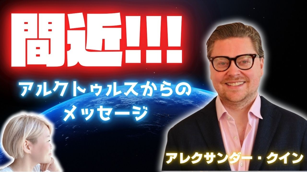 【アレクサンダー・クイン】間近！！！アルクトゥルスからのメッセージ🪐✨