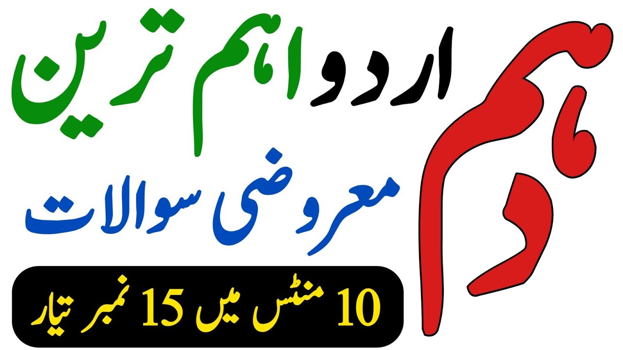 10th Class Urdu importat MCQs 2024 - Urdu MCQs 10 Class 2024 - Waqas Nawaz