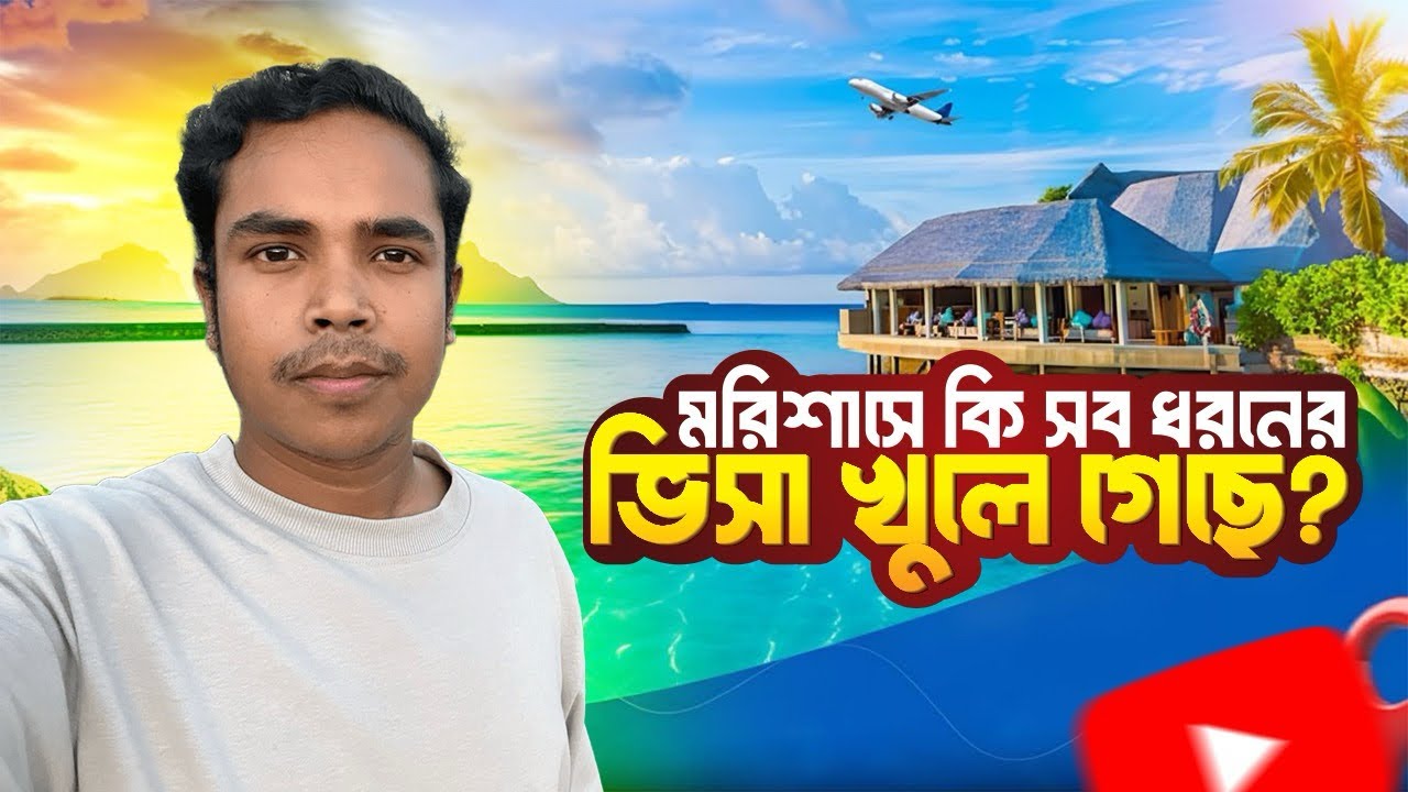 Mauritius government কি সব ভিসা খুলে দিছে?