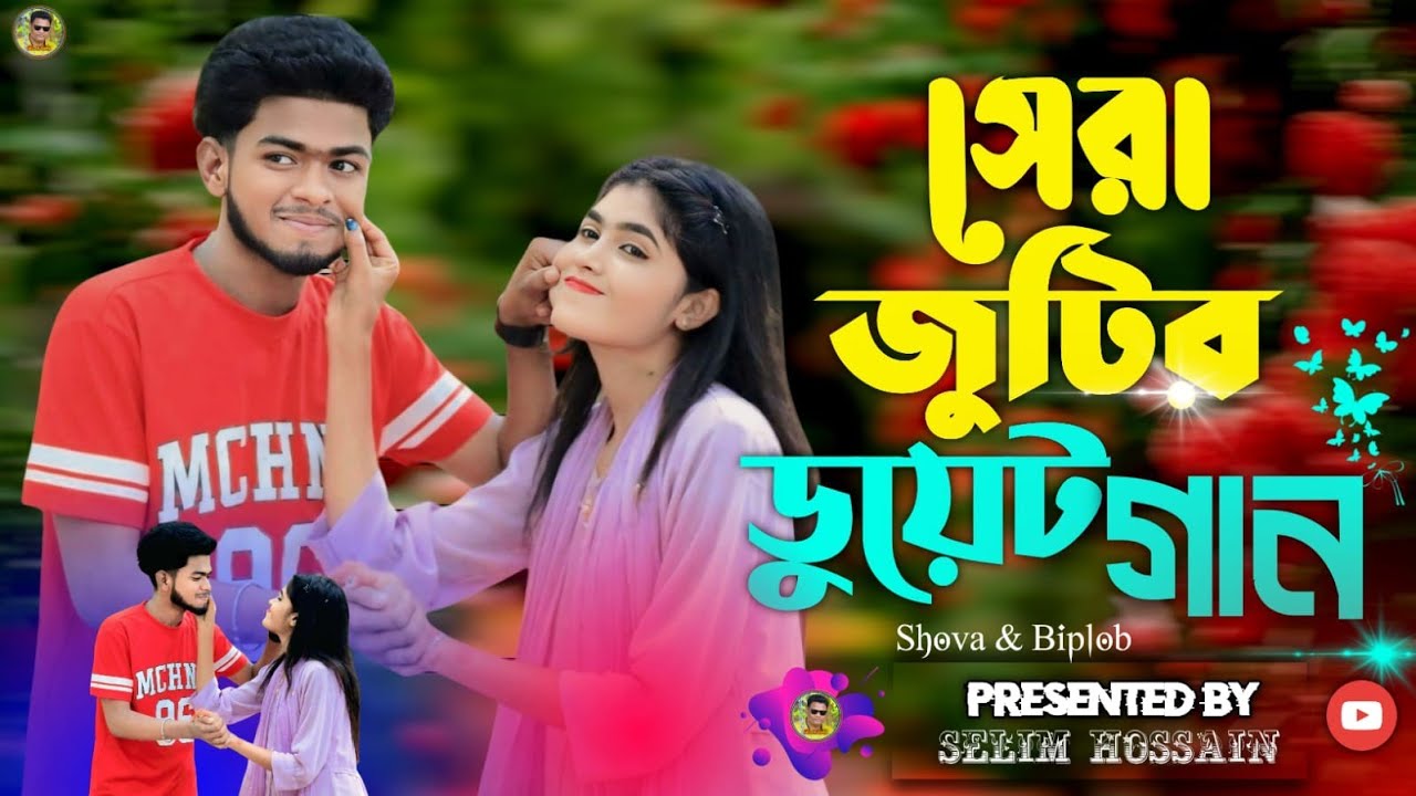সেরা জুটি  রোমাঞ্চকর গান।  বাংলা গান। Romantic Song। সেলিম রেজা মিডিয়া