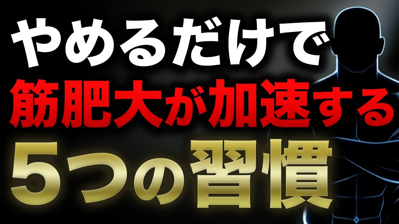 【実は逆効果】やめたら筋肥大が加速する5つの習慣｜40代から体が変わらない本当の理由