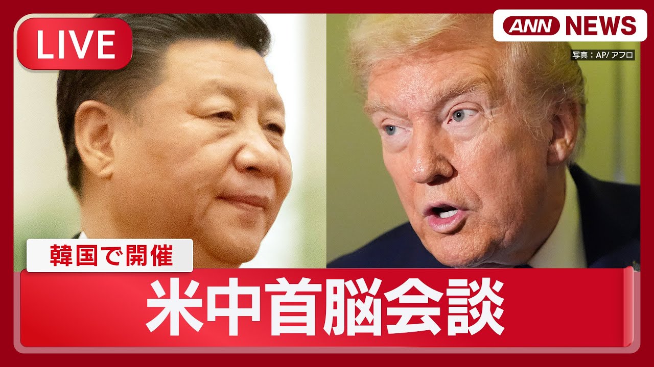 【ライブ】米中首脳会談  トランプ大統領 習近平国家主席「中国とアメリカはパートナーであり友人であるべきだ」 韓国・釜山 【LIVE】株価情報同時配信(2025年10月30日) ANN/テレ朝