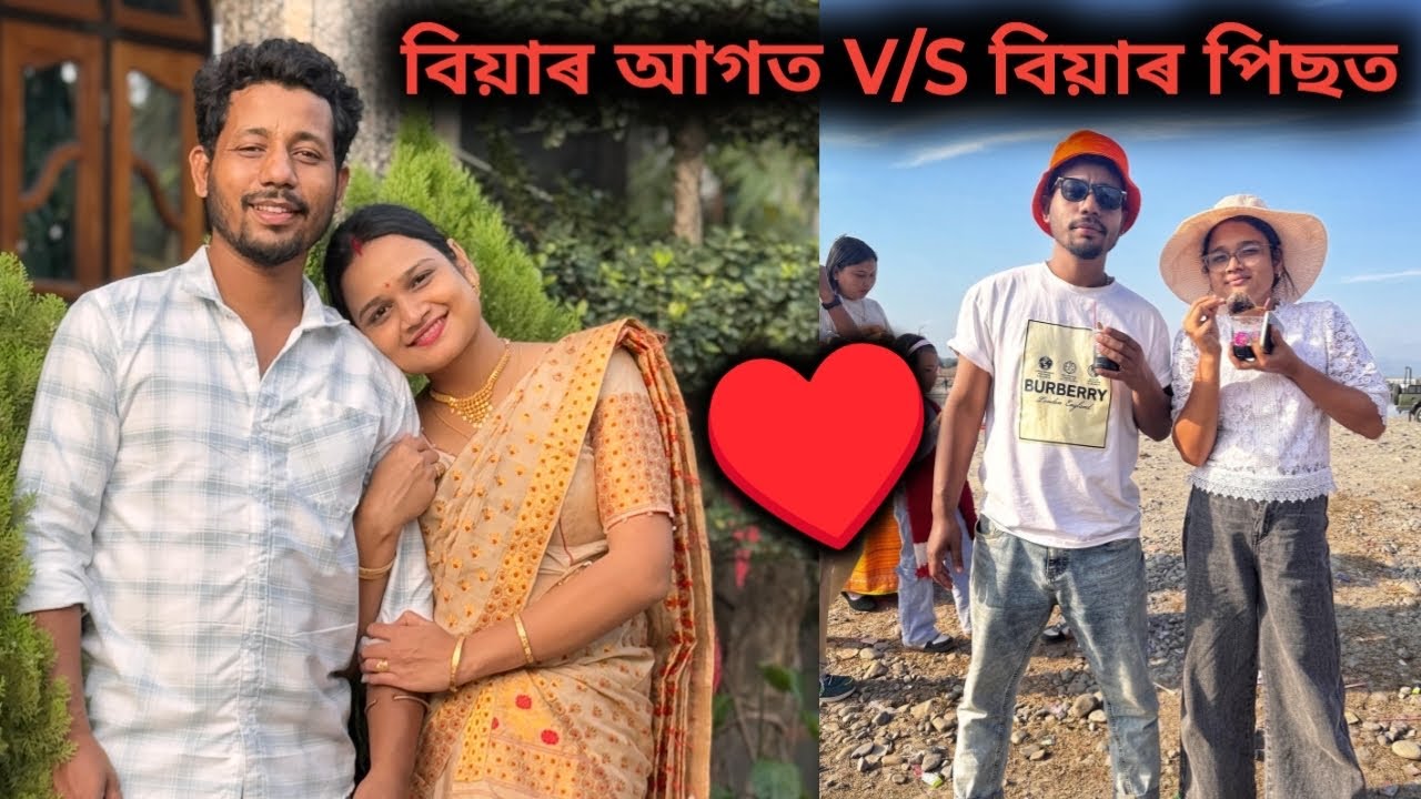 বিয়াৰ আগত V/S বিয়াৰ পিছত 🫶 - New Vlog - Biiikash bonoriya 2026