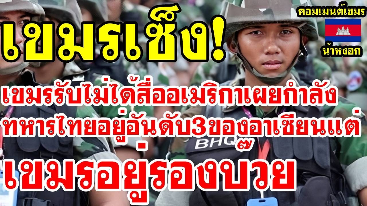 คอมเม้นต์ เขมร รับไม่ได้ สื่ออเมริกาเผยขุมกำลังทหารไทยอยู่อันดับ3ของอาเซียน แต่เขมรอยู่รองบ๊วย