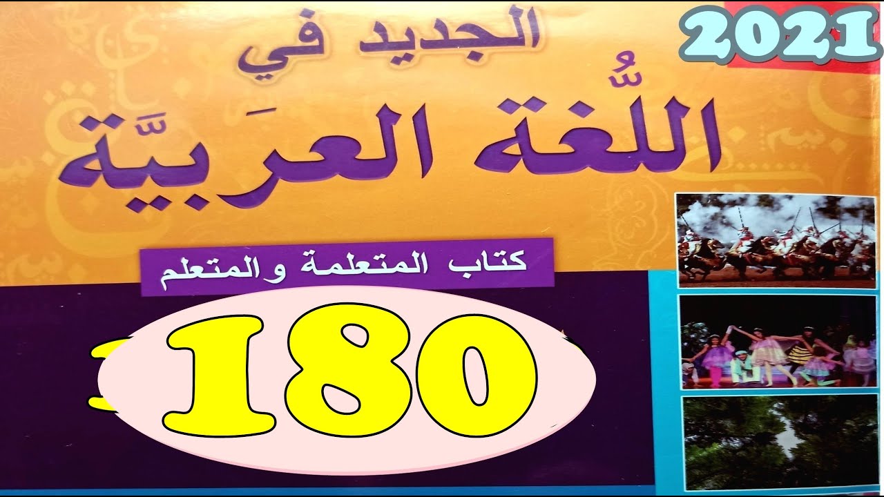 الجديد في اللغة العربية المستوى الرابع ص 180 الجزء الثاني