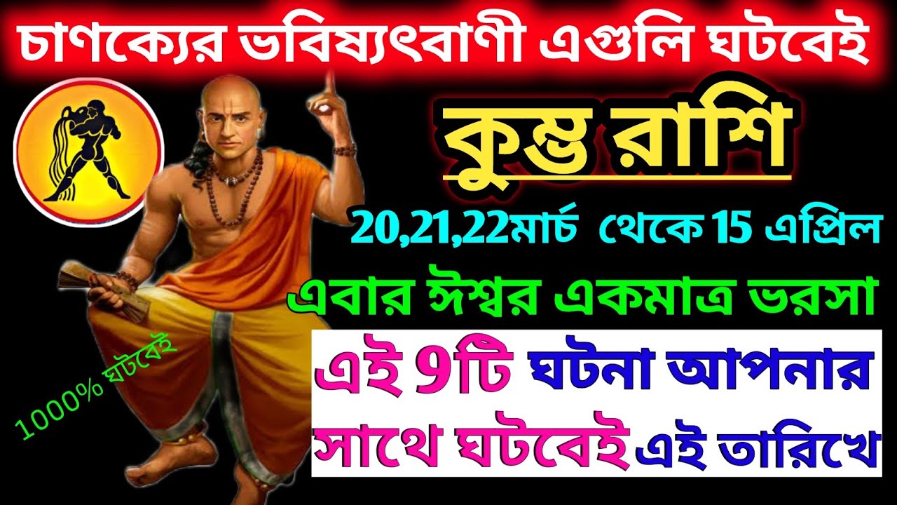 কুম্ভ রাশি 20 মার্চ 2026 থেকে 21 মার্চ মহা ভবিষ্যতবাণী এবার ঈশ্বর একমাত্র ভরসা|Kumbh Rashi 2026|♒