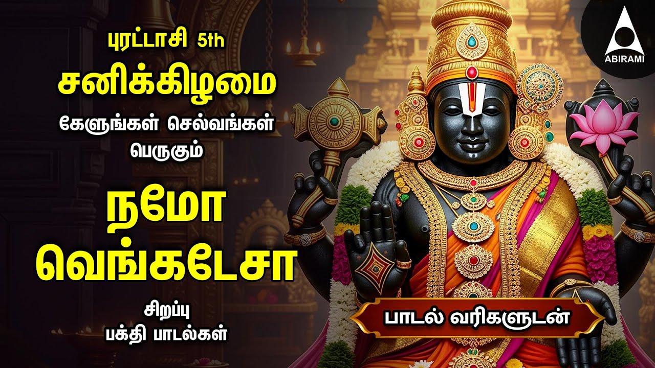 Purattasi 5th Saturday Powerful Tamil Devotional Songs | Namo Venkatesa Perumal Songs