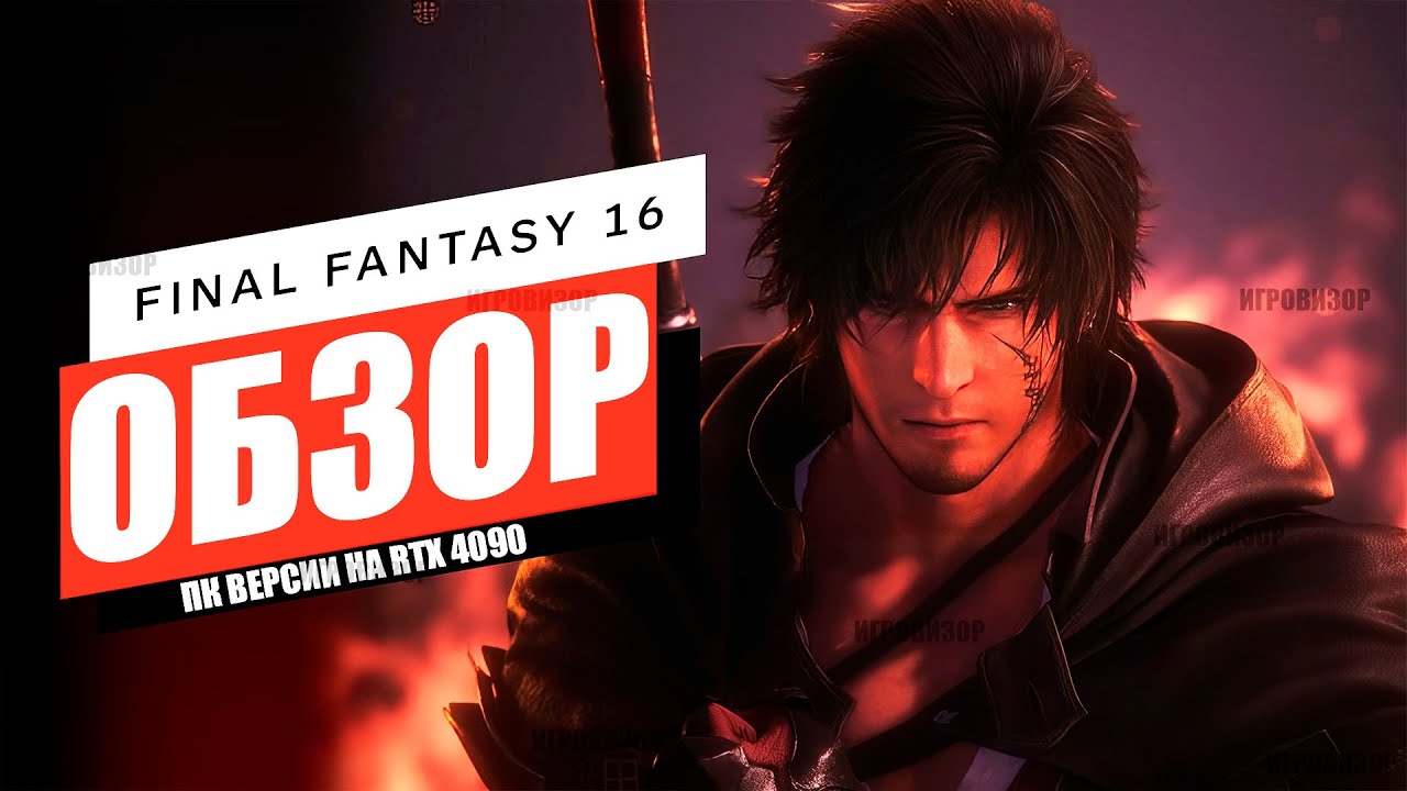 Обзор Final Fantasy 16 (ПК ВЕРСИЯ) / Стоит ли играть Final Fantasy 16 в 2024 году