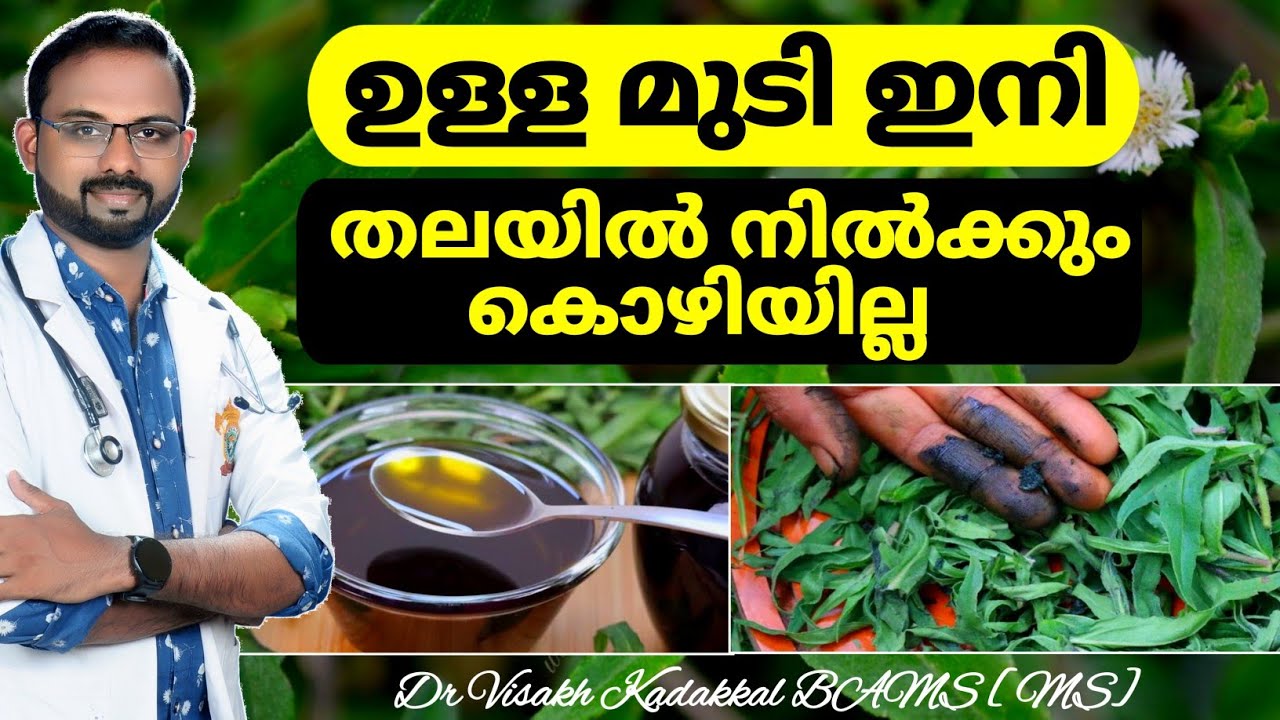 ഉള്ളമുടി കൊഴിയില്ല എല്ലാ പ്രായകർക്കും ഒരുപോലെ ഉപയോഗിക്കാം | 🚫 STOP HAIR FALL  | Dr Visakh Kadakkal