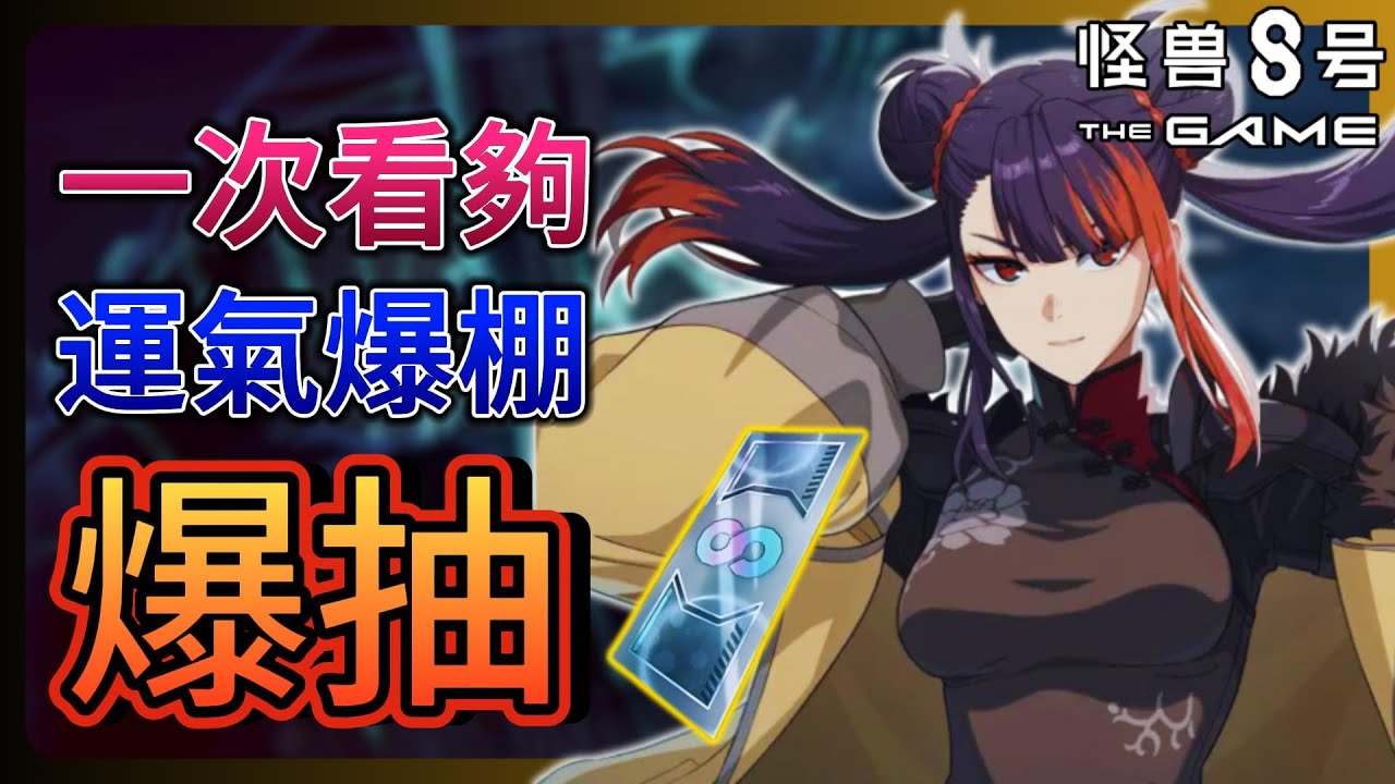 《怪獸8號 : THE GAME》抽到最爽的一次！瘋狂出金戰力大提升！王美星也順利入手？【leeycy李】