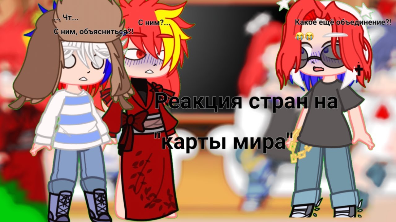 Реакция стран на 