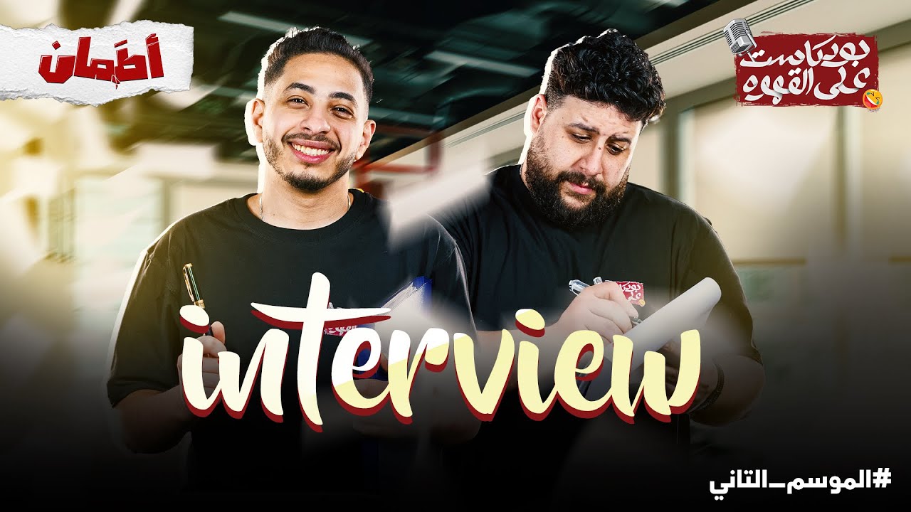 بودكاست علي القهوه | interview