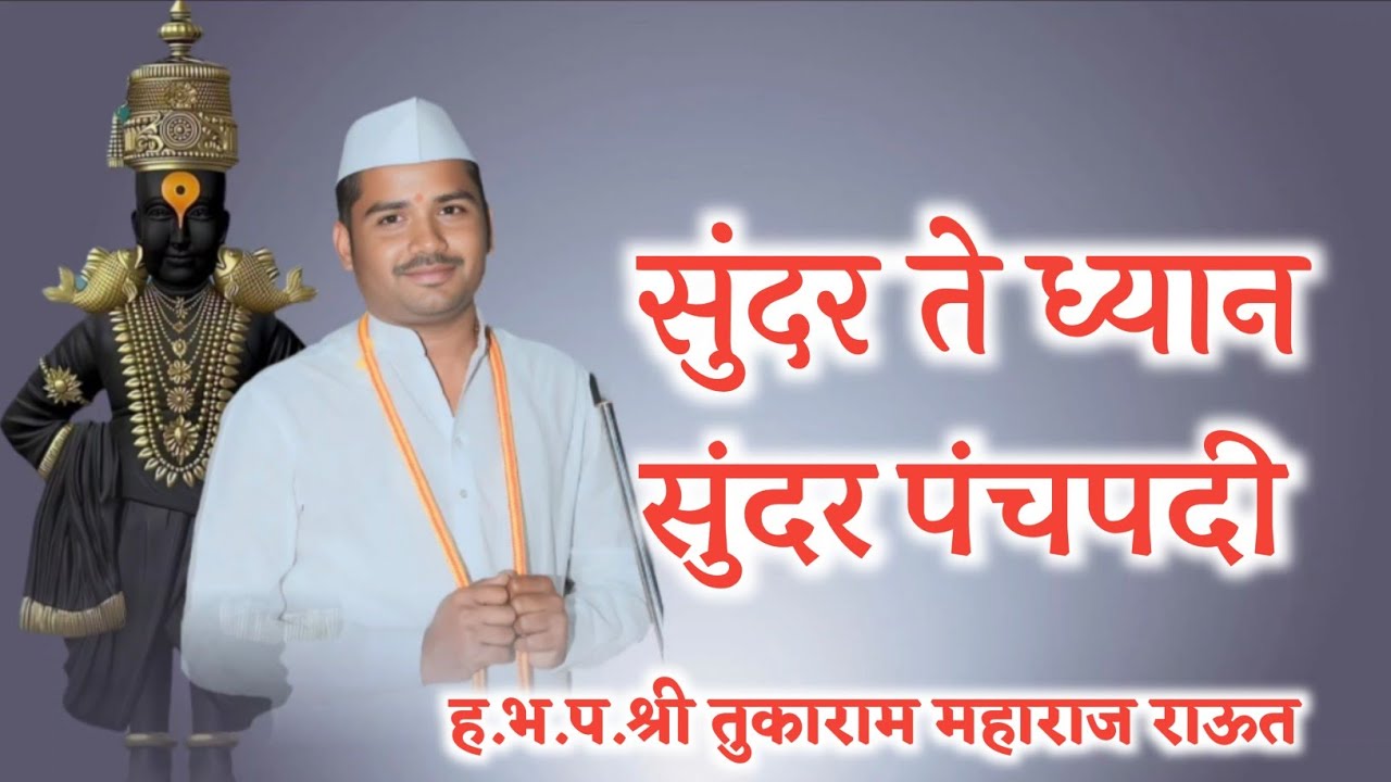 महाराष्ट्रात फेमस होणारी पंचपदी | श्री तुकाराम म.राऊत श्री अनिरुद्ध म.नालेगावकर श्री. किशोर म गडाख |