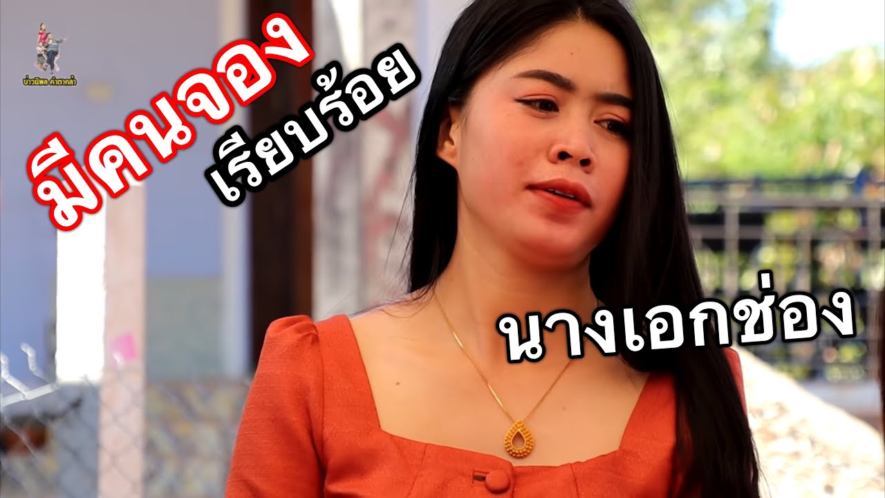 ข้ามประเทศเพื่อไปผูกแขนสาวเปิ้ลปิดตำนานนางเอกช่อง หนุ่มไทยอกหักกันหลายคน🇹🇭💞🇱🇦