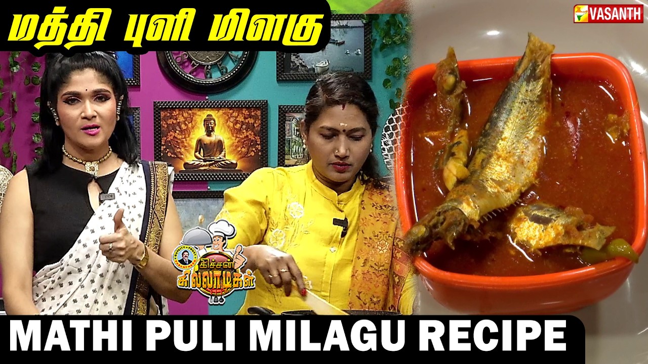 🐟 Mathi Puli Milagu | மத்தி புளி மிளகு | Kitchen Killadigal | Vasanth TV