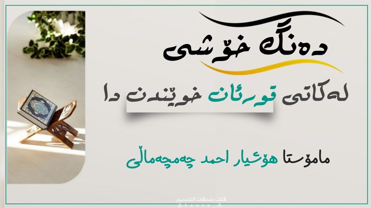 بابەتە فقهیەکان/ ١٠٤✍دەنگ خۆشی لەکاتی قورئان خوێندندا.•🎙مامۆستا هۆشیار احمد چەمچەماڵی
