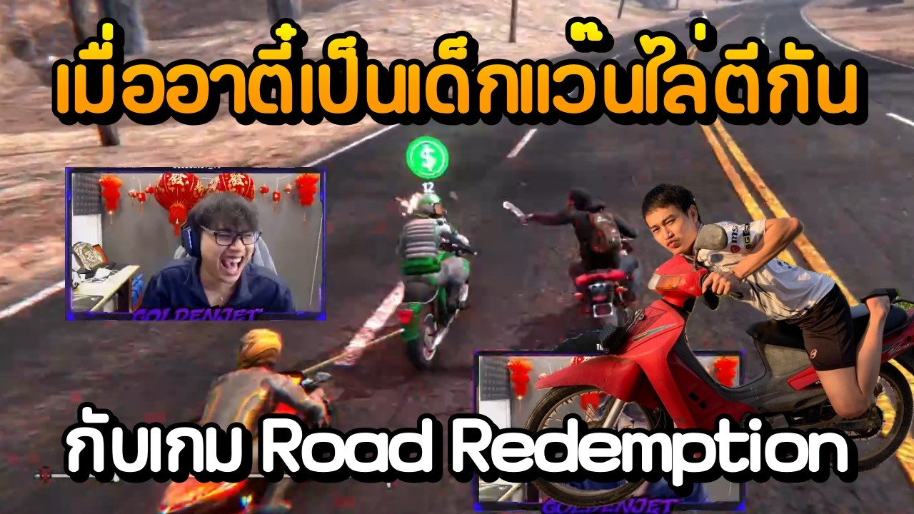 เมื่ออาตี๋เป็นเด็กแว๊นไล่ตีกันบนท้องถนน กับเกม Road Redemption