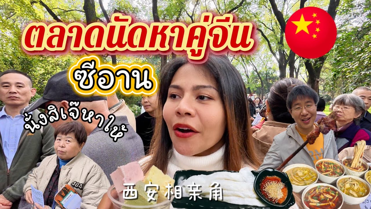 ชีวิตในจีน EP.45 ตะลุยกินอาหารท้องถิ่นและไปบุกตลาดหาคู่ซีอาน