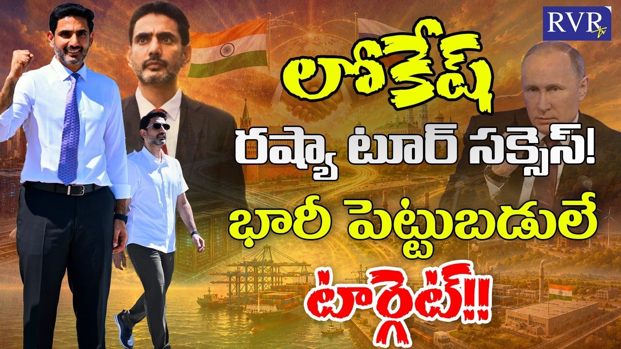 Minister Nara Lokesh Russia Tour Success Story | CM Chandrababu Naidu | AP Development | RVR TV