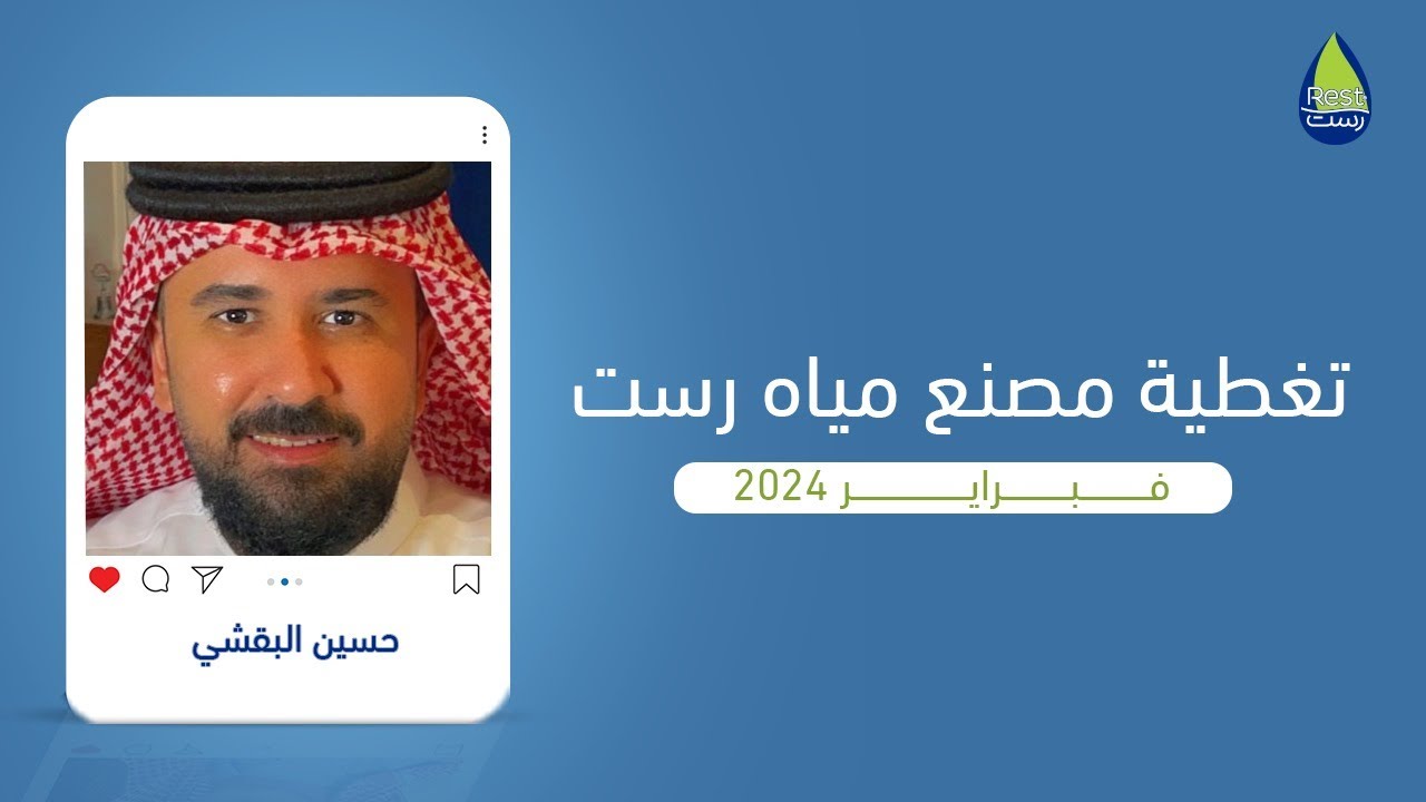 تغطية فريدة من حسين البقشي من مصنع مياه رست