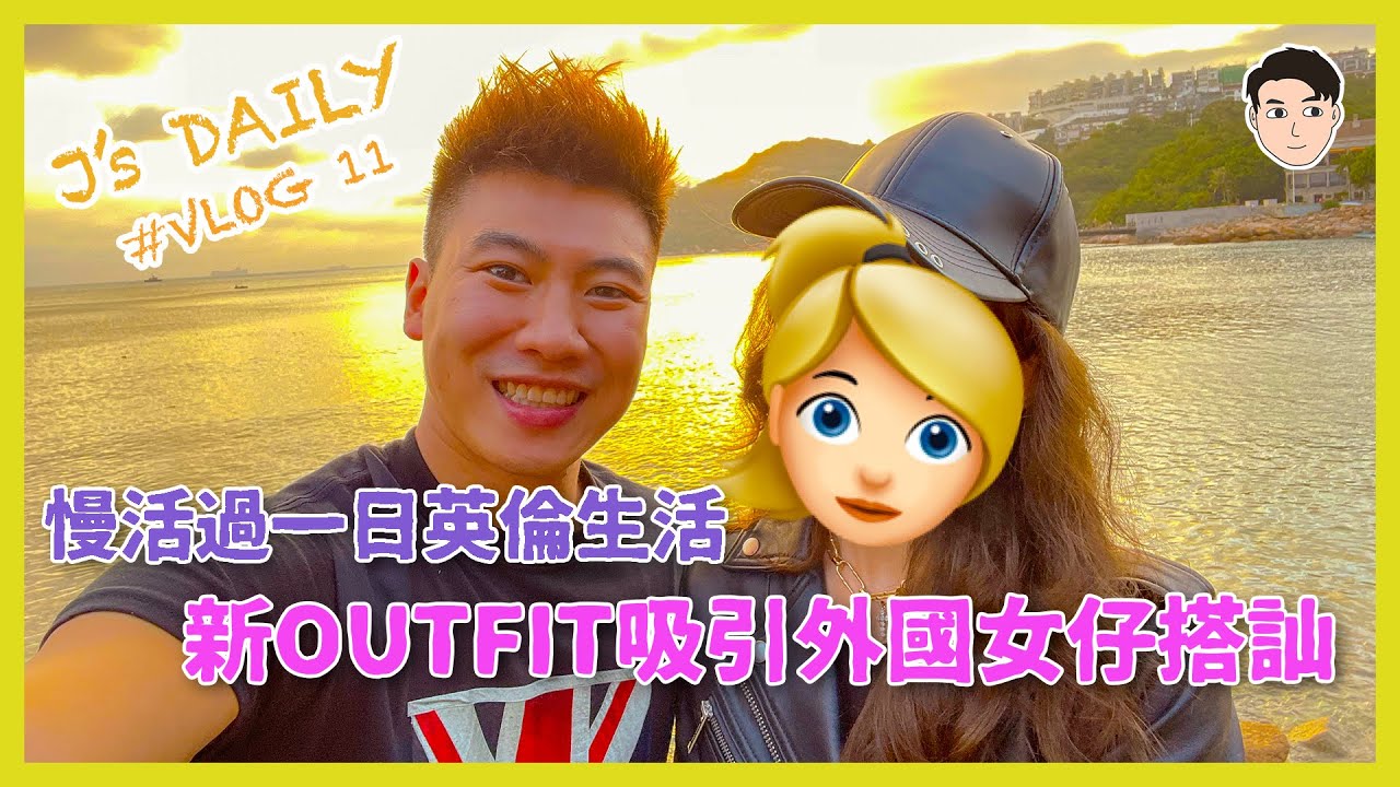 慢活過一日英倫生活，新outfit吸引外國女仔搭訕，佢職業仲要係...😮｜「J’s daily EP11-阿J改造計劃EP2」