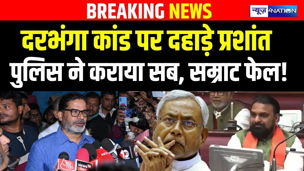 Prashant Kishor खूब दहाड़े दरभंगा मामले पर, Police एकदम से फेल, Nitish Kumar, Samrat Choudhary |