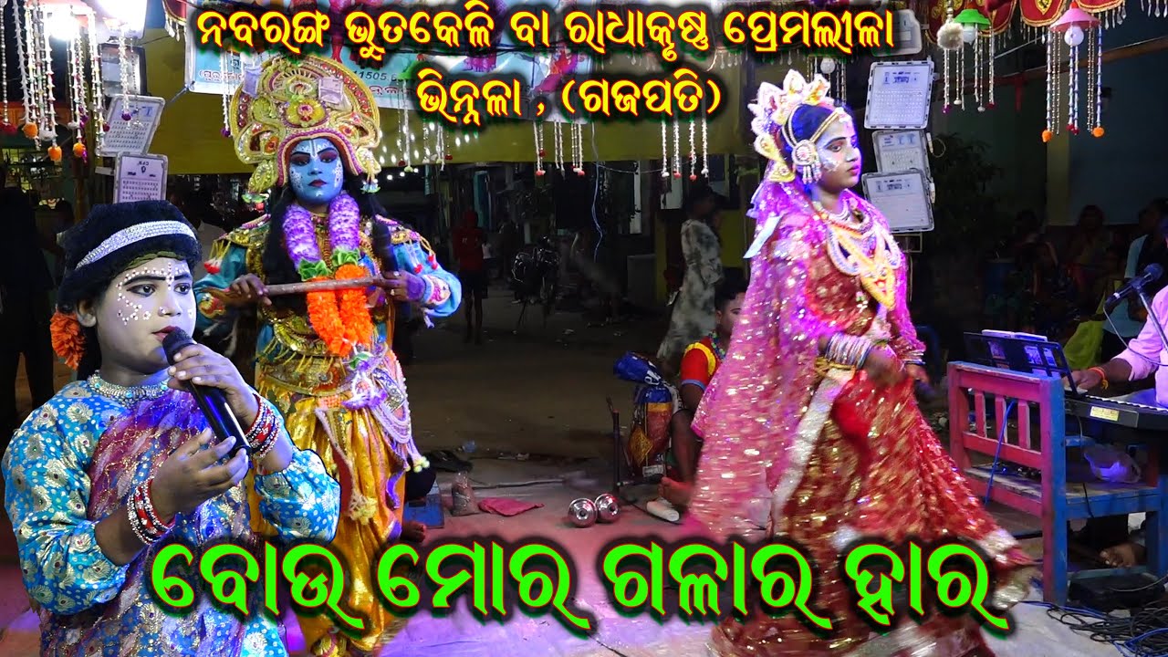 ବୋଉ ମୋର ଗଳାର ହାର | Bau Mara Galara Hara Nabaranga Bhutakeli Radhakrushna Premalila Nataka Vinnala