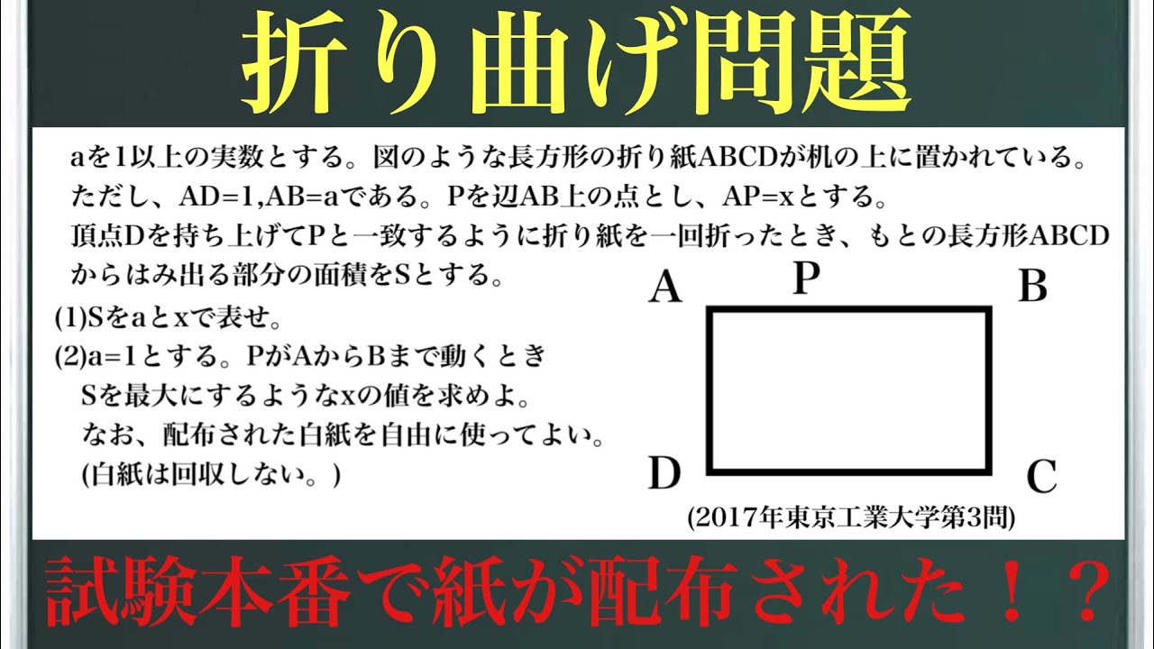 折り曲げ問題(2017年東京工業大学第3問)〜試験本番で紙が配布された！？〜
