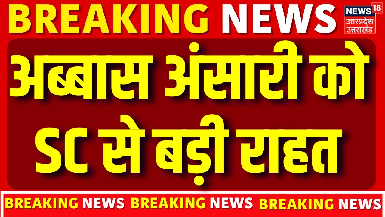 Breaking News: अब्बास अंसारी को SC से बड़ी राहत | Supreme Court | Abbas Ansari | Latest Update