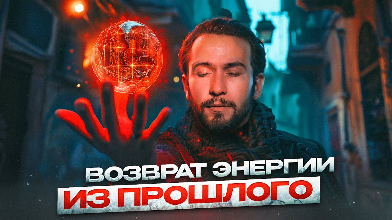 Медитация ВОЗВРАТ ЭНЕРГИИ ИЗ ПРОШЛОГО