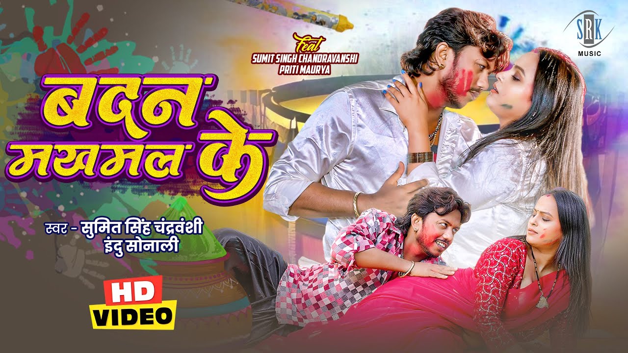 Badan Makhmal Ke | Sumit Singh Chandravanshi, Priti Maurya | बदन मखमल के | Holi Song