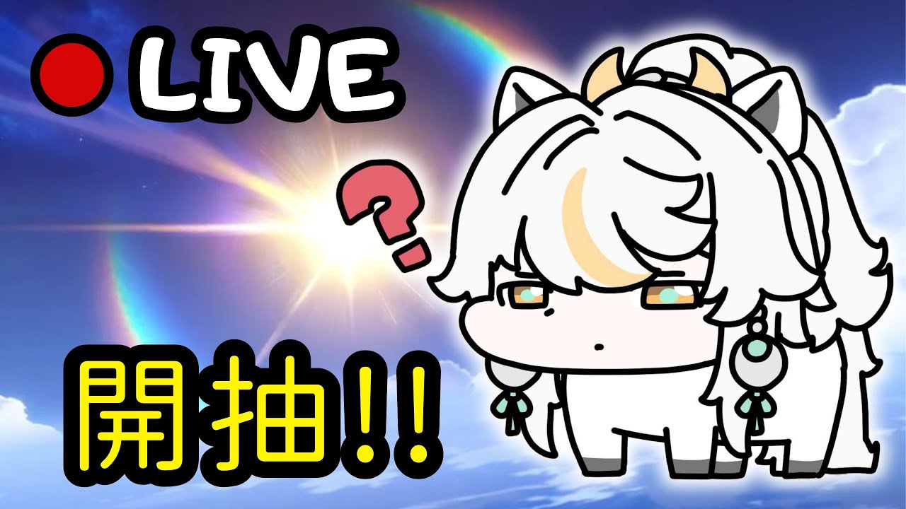 🔴原神日常Day 277.5 | 來抽茲白！順便跑圖？【 免費看號/代打(會員優先)】【會員專屬 劇詩代打！】【歡迎詢問 原神、深淵問題】