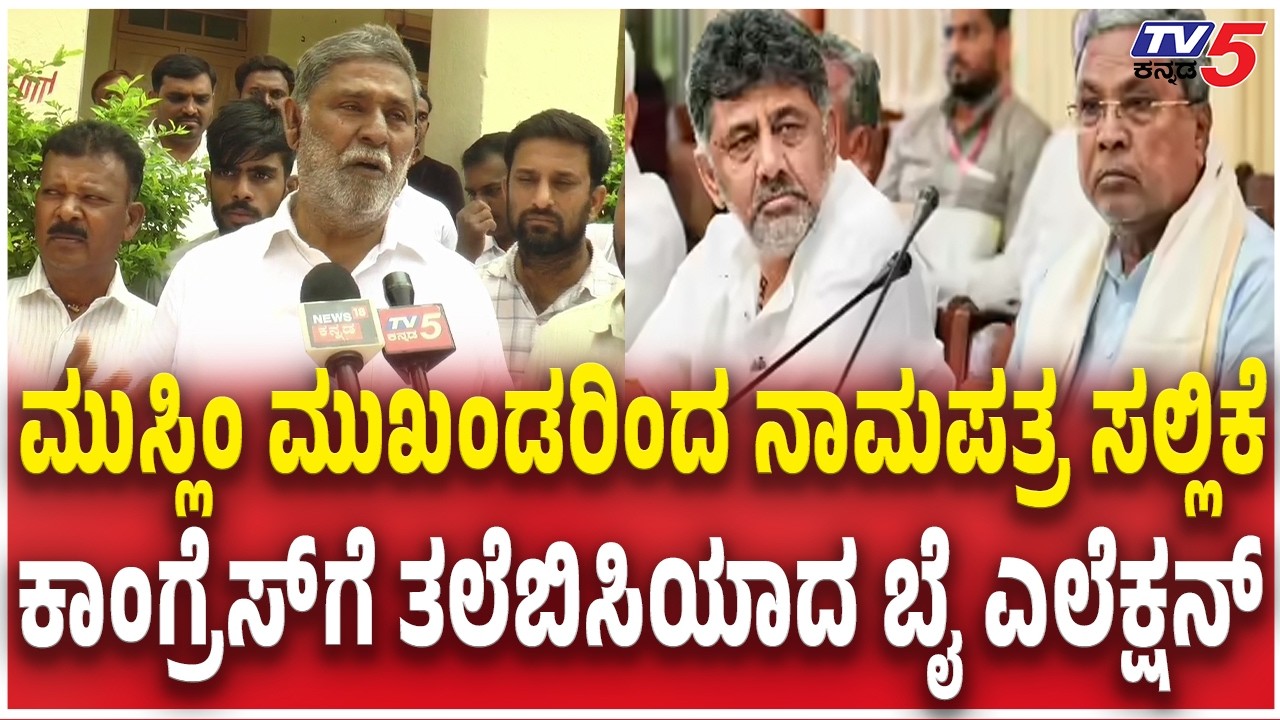 Muslim Leader Sadiq Pailwan Files Nominationಮುಸ್ಲಿಂ ಮುಖಂಡರಿಂದ ನಾಮಪತ್ರ ಸಲ್ಲಿಕೆ ತಲೆಬಿಸಿಯಾದ ಬೈಎಲೆಕ್ಷನ್​
