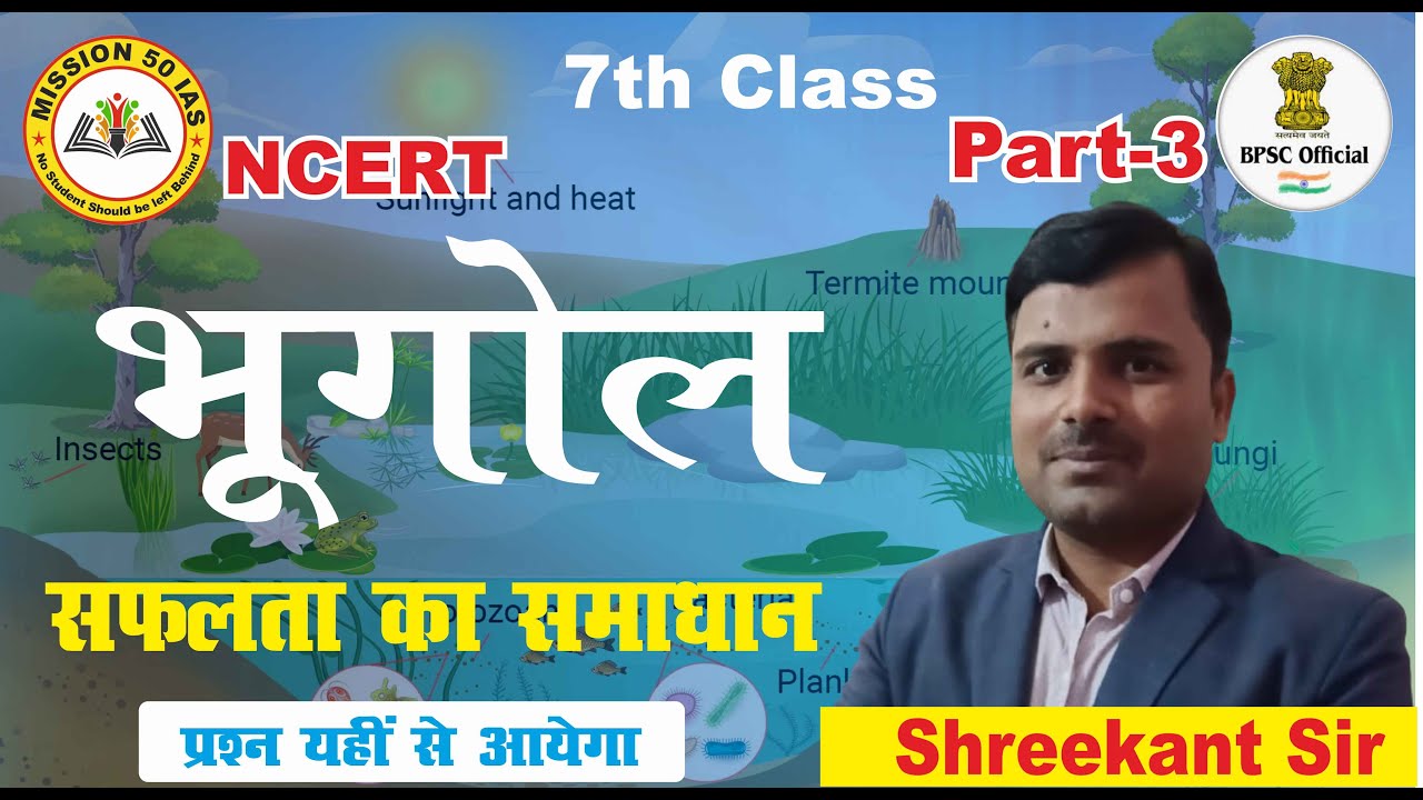 BPSC 70TH | BPSC TRE 3.0 | भूगोल | GEOGRAPHY CLASS NCERT PART 3 | BPSC MOCK TEST @missionbpscglobal