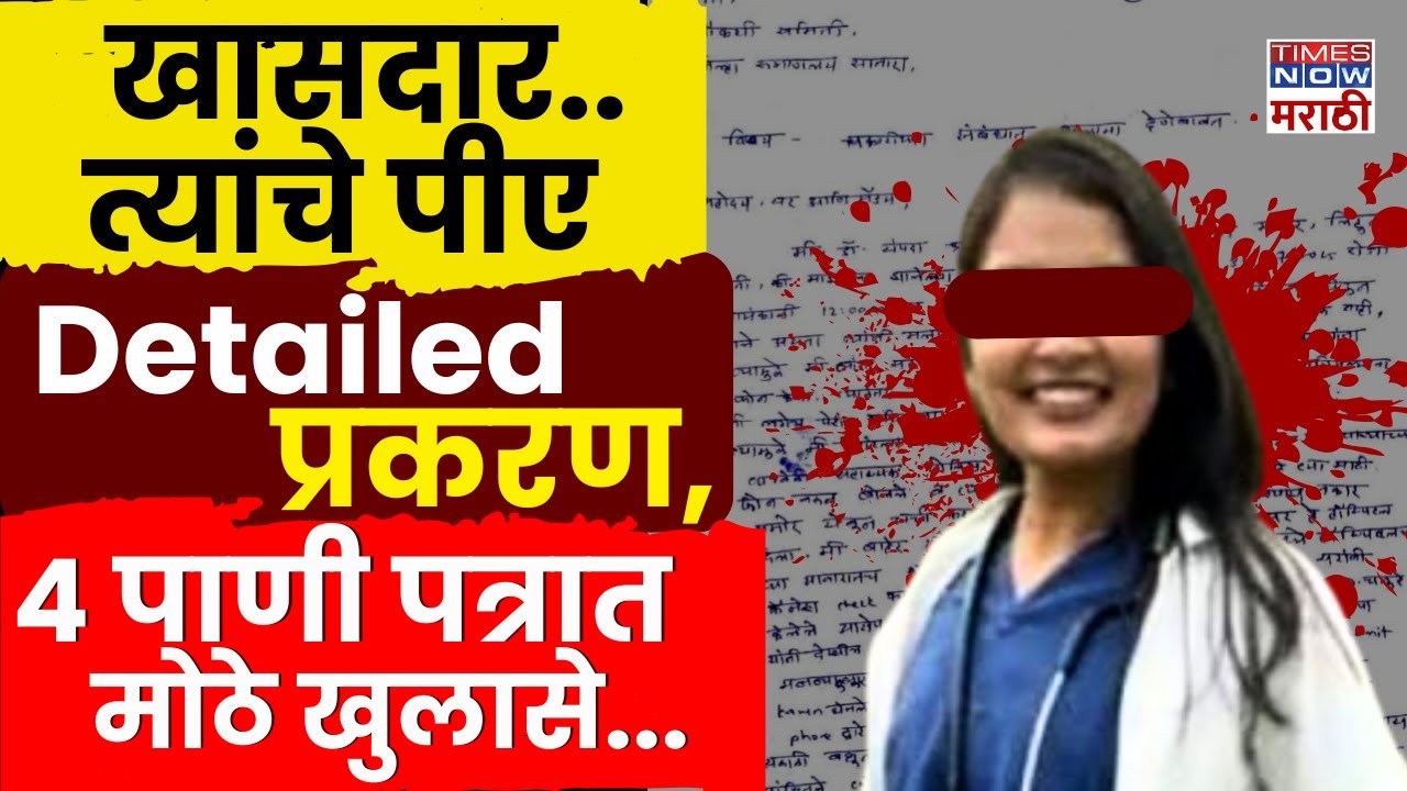 Dr Sampada Munde Case : संपदाचं 4 पाणी पत्रं आणि पत्रातील मोठे खुलासे.. | Satara Faltan Case