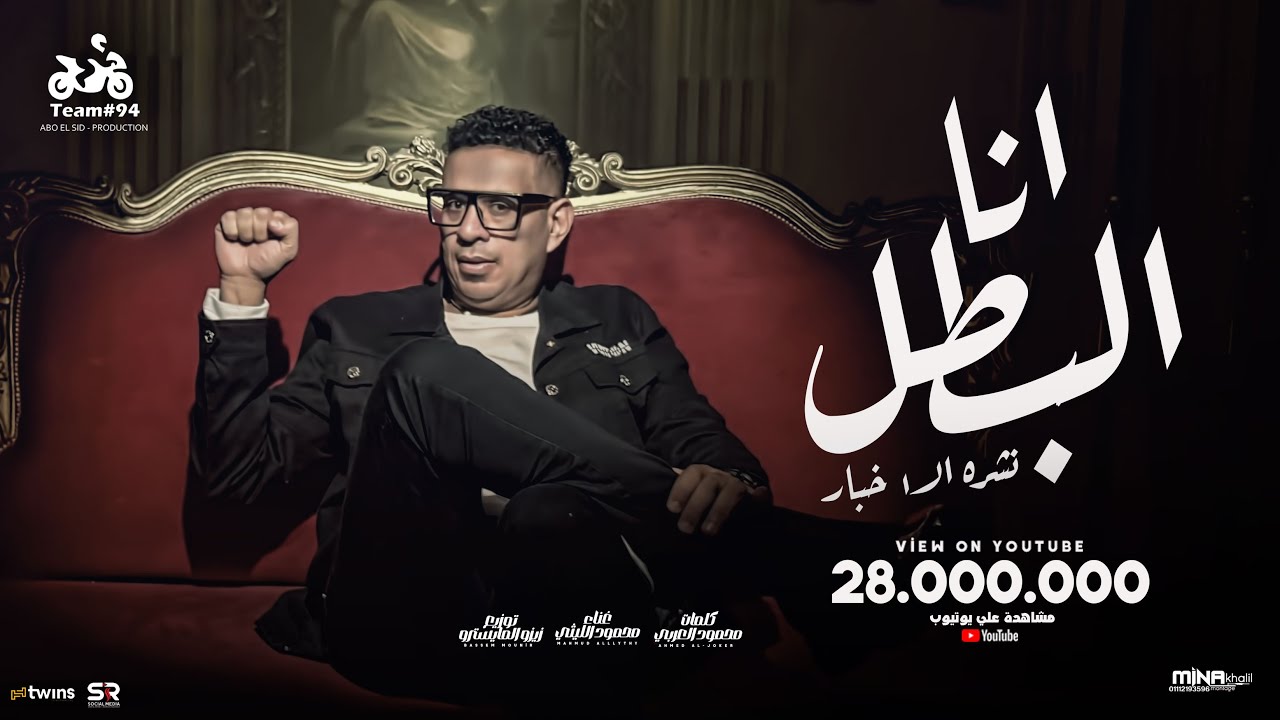 محمود الليثي - انا البطل يا وحوش ( أنا كنت بتسلي ورمتكو في السله ) [ الفيديو كليب الرسمي ] ابو السيد