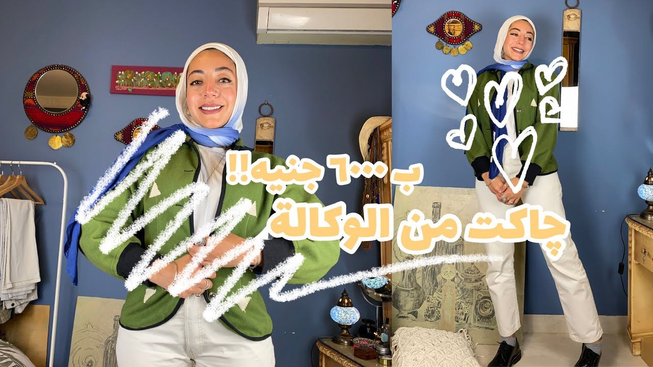 أشتريت چاكت من الوكالة طلع ب٦٠٠٠ جنيه!👀 #وكالة_البلح