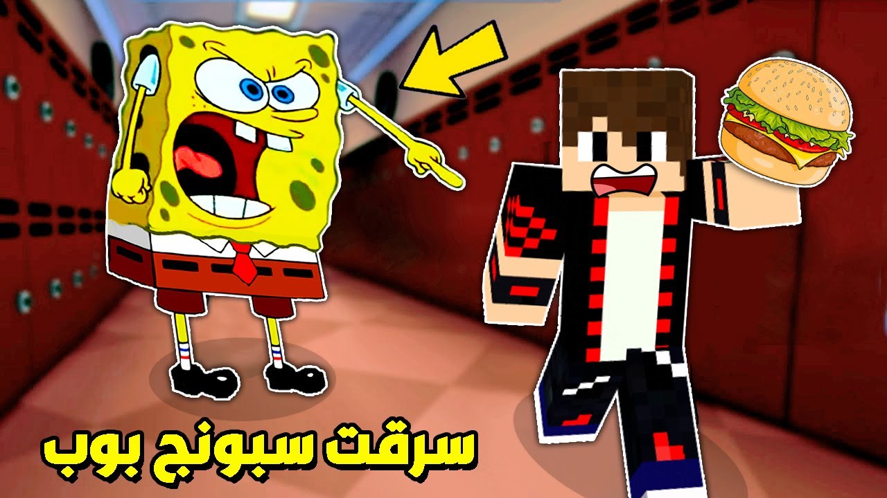 الهروب من سبونج بوب الشرير !!؟ سرقت سلطع برجر 🔥😱