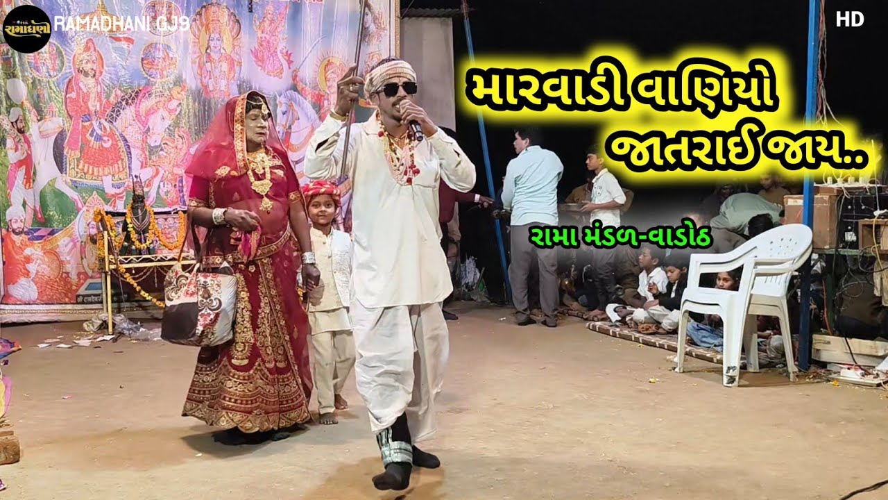 મારવાડી વાણિયો જાતરાઈ જાય | Rama mandal vadoth 2026 | Marwadi Vani jatra jaay 