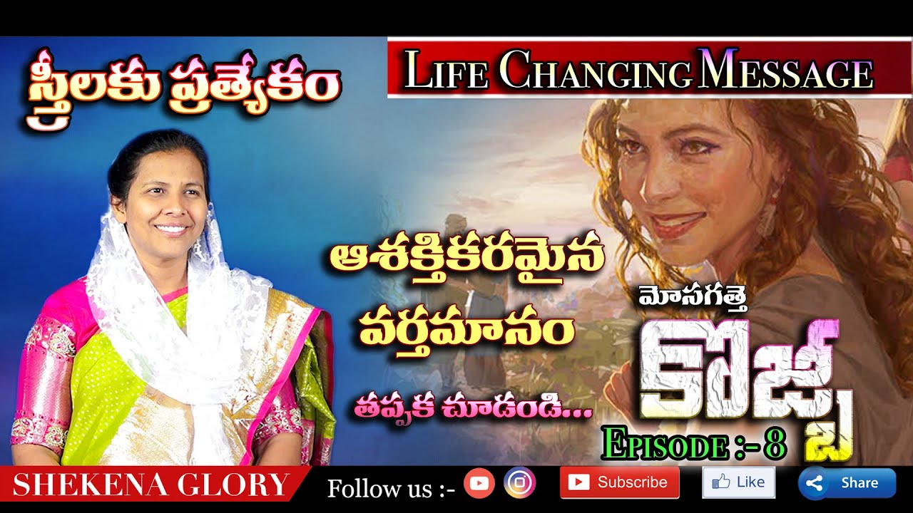 Cozbi Life Story By Shekena Glory | స్త్రీలకు ప్రత్యేకం | Telugu Christian Messages | Shekena Glory