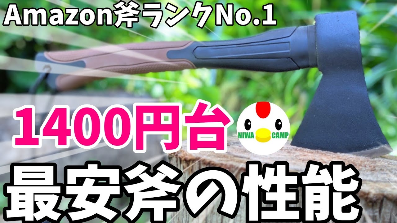 Amazonでハスクバーナを抑えて売れ筋1位の激安斧を使ったら〇〇がヤバかった…#205