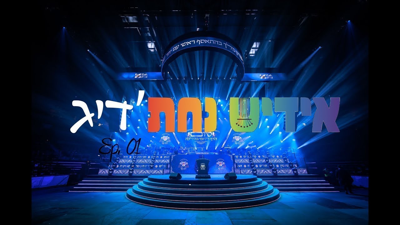Yiddish Nachas'dig - (Extended) Ep. 01 - Dirshu Siyum 2022 | אידיש נחת'דיג 01 - דרשו סיום בהלכה 5782